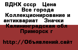 1.1) ВДНХ ссср › Цена ­ 90 - Все города Коллекционирование и антиквариат » Значки   . Калининградская обл.,Приморск г.